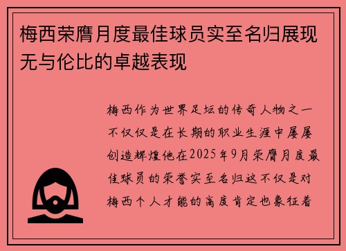 梅西荣膺月度最佳球员实至名归展现无与伦比的卓越表现