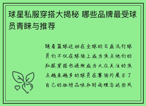 球星私服穿搭大揭秘 哪些品牌最受球员青睐与推荐