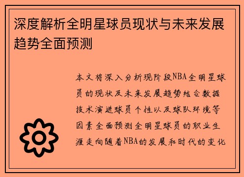 深度解析全明星球员现状与未来发展趋势全面预测