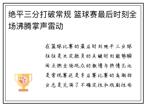 绝平三分打破常规 篮球赛最后时刻全场沸腾掌声雷动