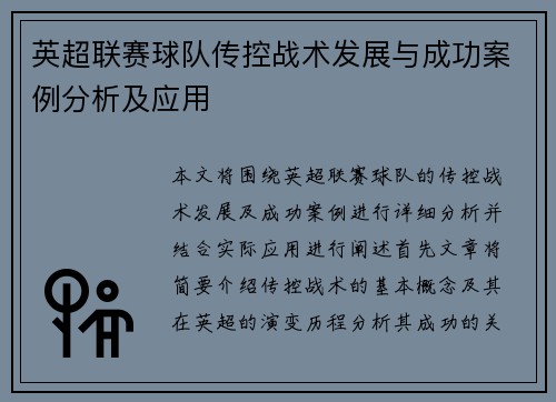 英超联赛球队传控战术发展与成功案例分析及应用