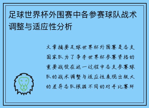 足球世界杯外围赛中各参赛球队战术调整与适应性分析