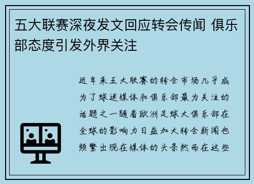 五大联赛深夜发文回应转会传闻 俱乐部态度引发外界关注