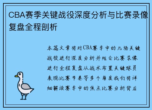 CBA赛季关键战役深度分析与比赛录像复盘全程剖析