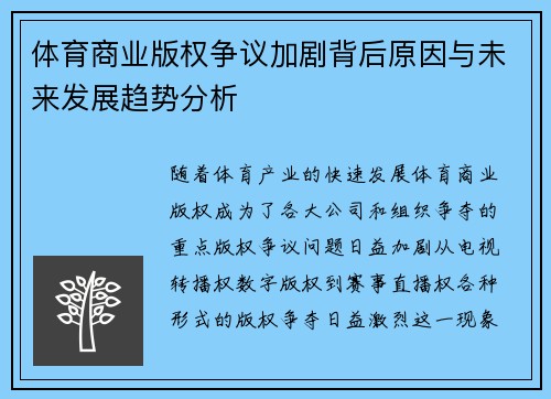 体育商业版权争议加剧背后原因与未来发展趋势分析
