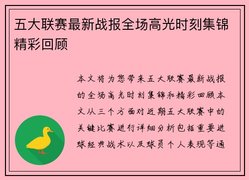 五大联赛最新战报全场高光时刻集锦精彩回顾