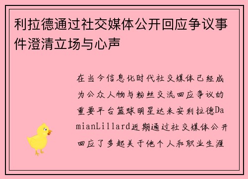 利拉德通过社交媒体公开回应争议事件澄清立场与心声