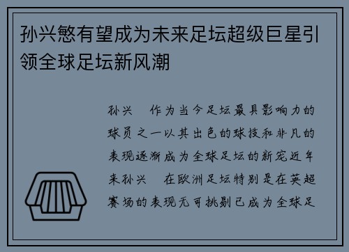孙兴慜有望成为未来足坛超级巨星引领全球足坛新风潮