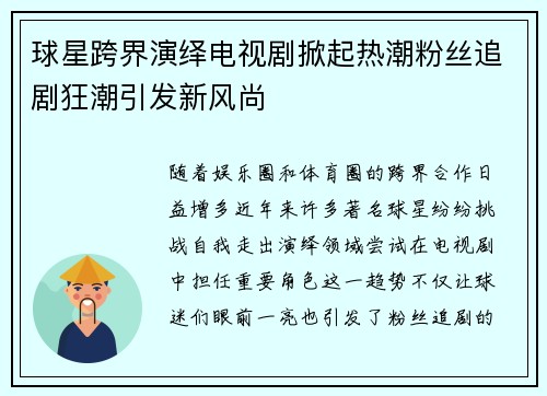 球星跨界演绎电视剧掀起热潮粉丝追剧狂潮引发新风尚