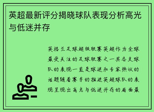 英超最新评分揭晓球队表现分析高光与低迷并存