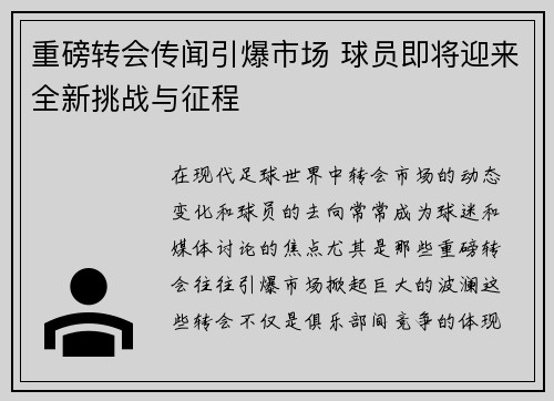 重磅转会传闻引爆市场 球员即将迎来全新挑战与征程