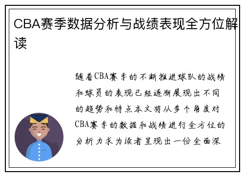 CBA赛季数据分析与战绩表现全方位解读