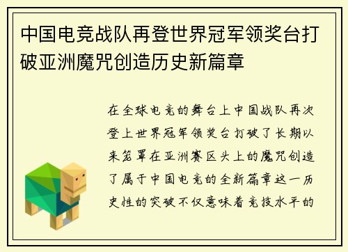 中国电竞战队再登世界冠军领奖台打破亚洲魔咒创造历史新篇章