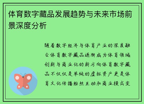 体育数字藏品发展趋势与未来市场前景深度分析