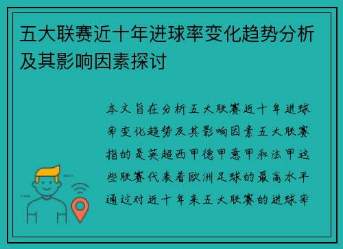五大联赛近十年进球率变化趋势分析及其影响因素探讨