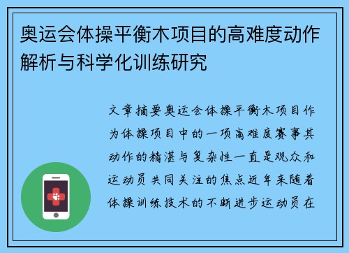 奥运会体操平衡木项目的高难度动作解析与科学化训练研究