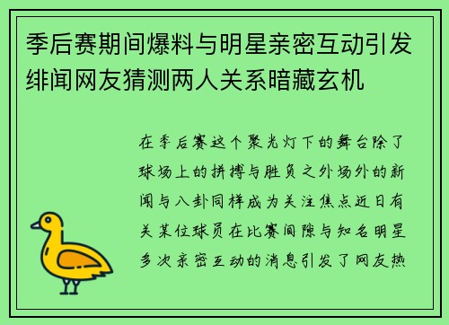 季后赛期间爆料与明星亲密互动引发绯闻网友猜测两人关系暗藏玄机