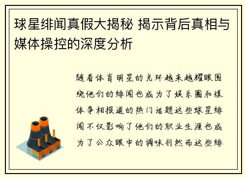 球星绯闻真假大揭秘 揭示背后真相与媒体操控的深度分析
