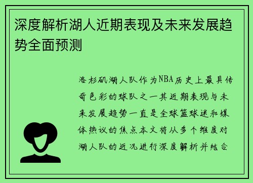 深度解析湖人近期表现及未来发展趋势全面预测