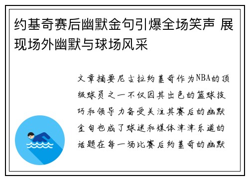 约基奇赛后幽默金句引爆全场笑声 展现场外幽默与球场风采