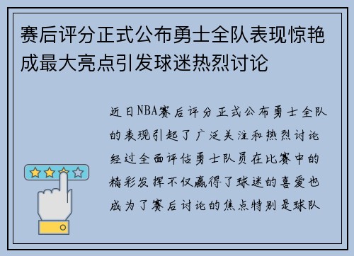 赛后评分正式公布勇士全队表现惊艳成最大亮点引发球迷热烈讨论