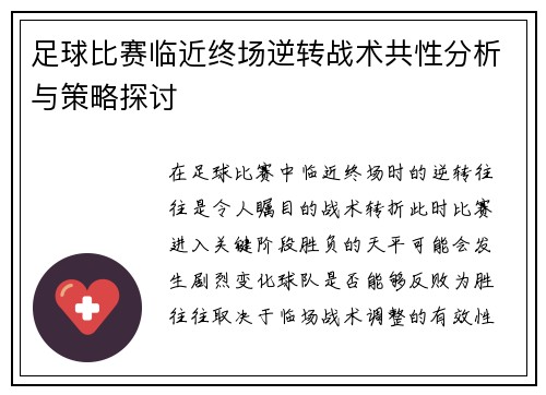 足球比赛临近终场逆转战术共性分析与策略探讨