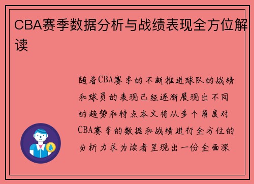 CBA赛季数据分析与战绩表现全方位解读