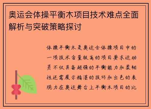 奥运会体操平衡木项目技术难点全面解析与突破策略探讨