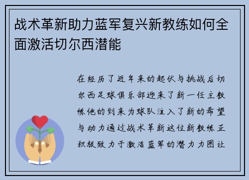 战术革新助力蓝军复兴新教练如何全面激活切尔西潜能 战术革新助力蓝军复兴新教练如何全面激活切尔西潜能