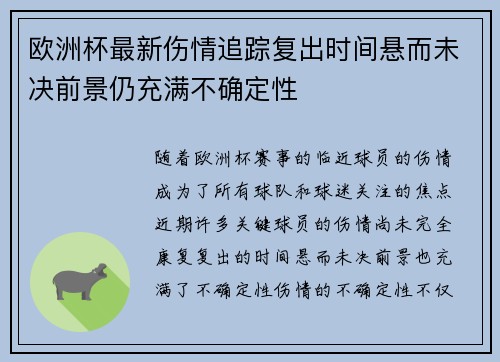 欧洲杯最新伤情追踪复出时间悬而未决前景仍充满不确定性