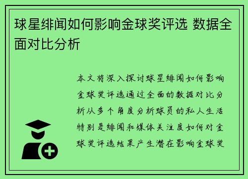 球星绯闻如何影响金球奖评选 数据全面对比分析