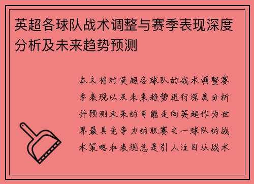 英超各球队战术调整与赛季表现深度分析及未来趋势预测 英超各球队战术调整与赛季表现深度分析及未来趋势预测