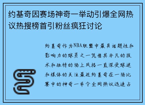 约基奇因赛场神奇一举动引爆全网热议热搜榜首引粉丝疯狂讨论