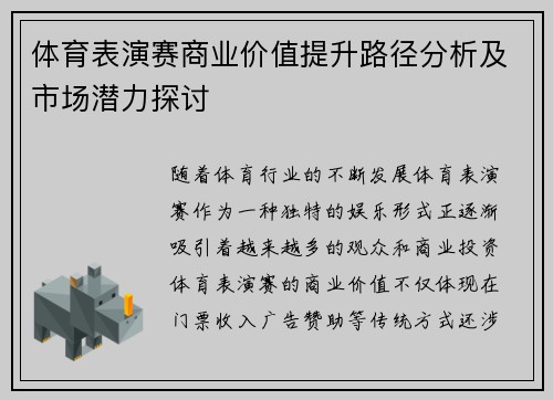 体育表演赛商业价值提升路径分析及市场潜力探讨