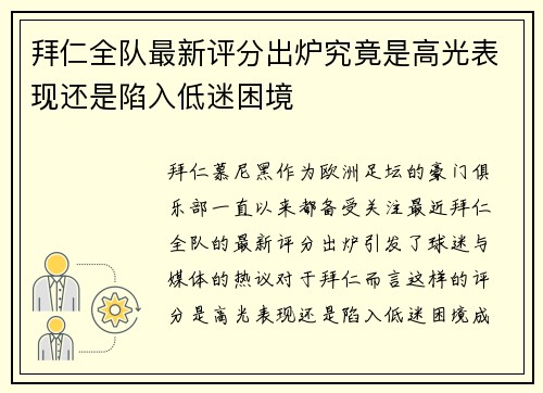 拜仁全队最新评分出炉究竟是高光表现还是陷入低迷困境