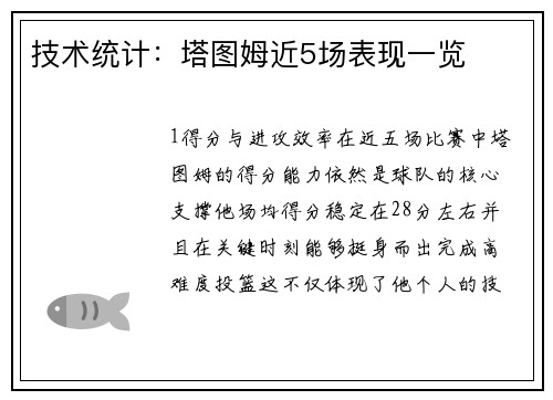 技术统计：塔图姆近5场表现一览