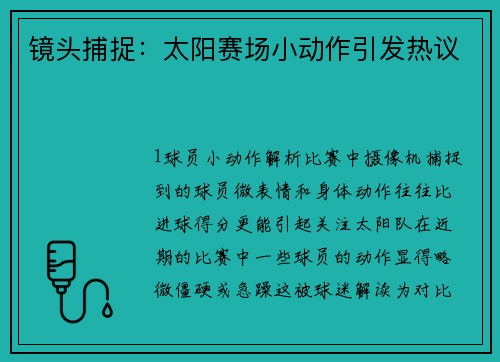 镜头捕捉：太阳赛场小动作引发热议