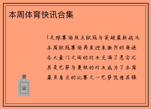 本周体育快讯合集