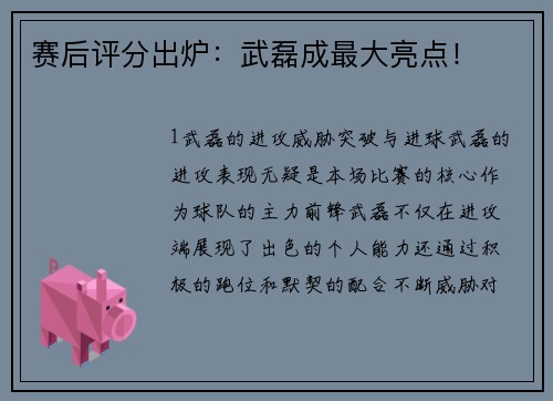 赛后评分出炉：武磊成最大亮点！