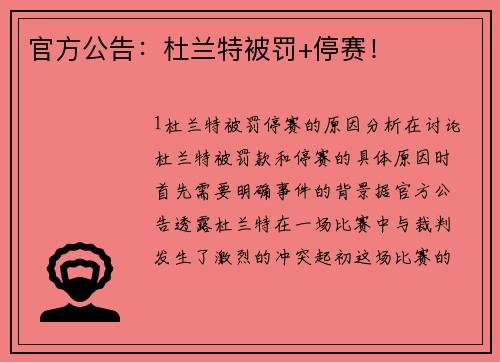 官方公告：杜兰特被罚+停赛！