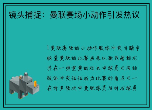 镜头捕捉：曼联赛场小动作引发热议