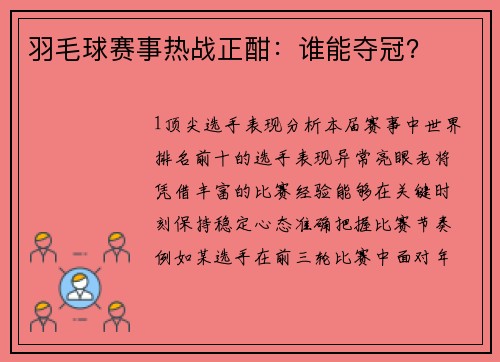 羽毛球赛事热战正酣：谁能夺冠？