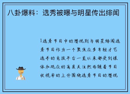 八卦爆料：选秀被曝与明星传出绯闻