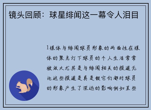 镜头回顾：球星绯闻这一幕令人泪目