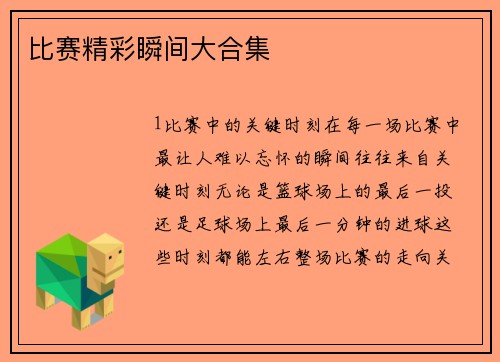 比赛精彩瞬间大合集