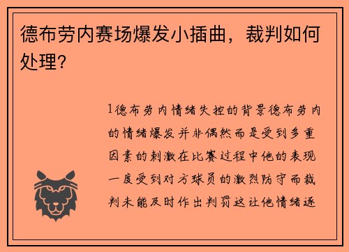 德布劳内赛场爆发小插曲，裁判如何处理？
