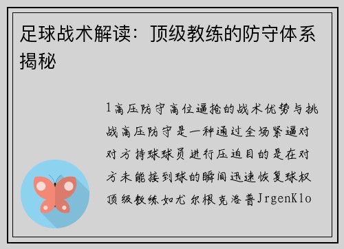 足球战术解读：顶级教练的防守体系揭秘