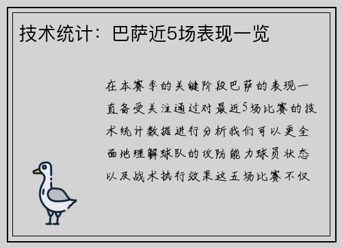 技术统计：巴萨近5场表现一览