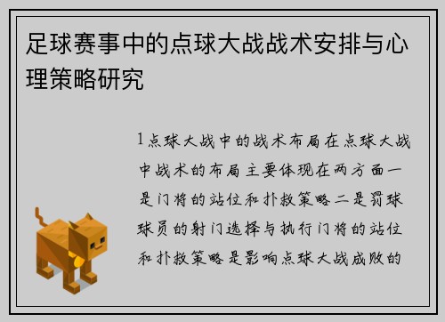足球赛事中的点球大战战术安排与心理策略研究