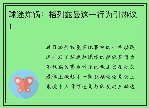 球迷炸锅：格列兹曼这一行为引热议！